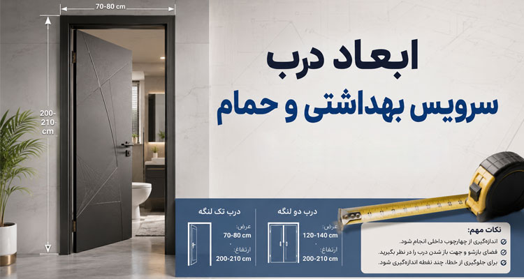ابعاد درب سرویس بهداشتی و حمام